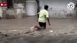 صواعق وفيضانات عارمة.. الأمطار الغزيرة في اليمن تتسبب بفيضانات في حضرموت وسيولاً جارفة في مدن أخرى