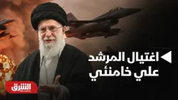 واشنطن تراقب.. توسيع الرد الإيراني بعد الضربات الأميركية ومخاوف اغتيال المرشد الإيراني - أخبار الشرق واشنطن تراقب.. توسيع الرد الإيراني بعد الضربات الأميركية ومخاوف اغتيال المرشد الإيراني - أخبار الشرق