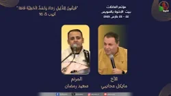 مؤتمر العائلات - بيت الاخوة بالسويس - الثلاثاء 24 مارس 2026 || قناة الكرمة