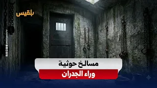 Behind Closed Walls.. Houthi Slaughterhouses to Torture Abductees and Liquidate the Forcibly Disa...
