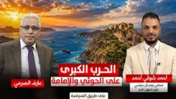 الحرب الكبرى على الحوثي والإمامة/ أحمد شوقي صحفي خبير شؤون تعز مع عارف الصرمي