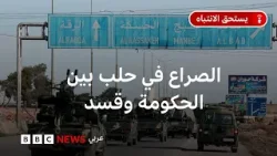 مواجهات "قسد" والجيش السوري في حلب وريفها الشرق