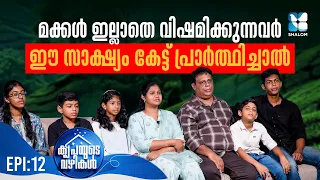 ദൈവം തീരുമാനിച്ചിട്ടുണ്ടെങ്കിൽ അത് നടന്നിരിക്കും | KRIPAYUDE VAZHIKAL EP12 | SHALOM TV | PROLIFE