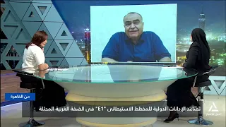 تصاعد الإدانات الدولية للمخطط الاستيطاني «E1» في الضفة الغربية المحتلة | من القاهرة