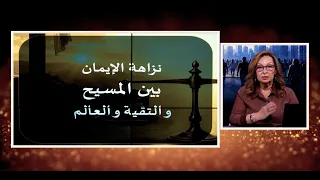 The Integrity of Faith Between Christ, Taqiyya, and the World | Episode 725 | The Muslim Woman