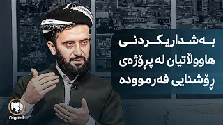 بەشداریی چین و توێژە جیاوازەکان لە تاقیکردنەوەی پڕۆژەی (ڕۆشنایی فەرموودە)