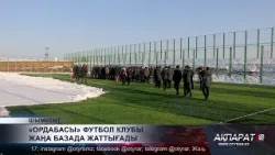 «Ордабасы» футбол клубы жаңа базада жаттығады
