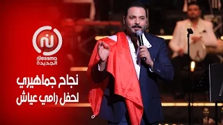بين القديم والجديد رامي عياش يتألق على مسرح الأوبرا ...والجمهور "علاش مانشوفوهش في قرطاج "