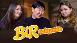 Bir tolqynda: Мақсат пен Меруерт дуэті