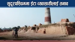 सरकारको नयाँ नियमले इँटा व्यवसायी आक्रोशित, करोडौ स्वाह हुने भन्दै चिन्तित - NEWS24 TV