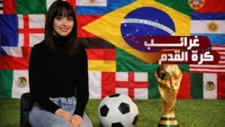 أغرب لقطة في تاريخ الكرة الافريقية تكشف الجانب الاخر من كرة القدم ⚽️