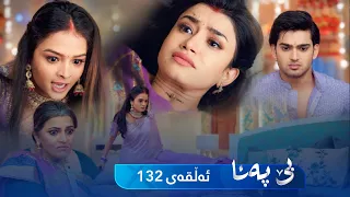 Be Pana - Sorani -  Badini 132 | بێ پەنا - سۆرانی  -  بادینی ١٣٢