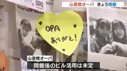 「心に穴が開いちゃう」若者の流行発信地『心斎橋オーパ』が３１年の歴史に幕　トレンド多様化で収益厳しく…今後のビル活用は未定(2026年1月12日)