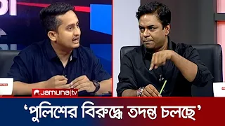 চাঁদাবাজ বললে, নাম নেয়া না হলেও গায়ে নিয়ে নেয় বিএনপি: সারজিস | Sarjis | 24 Ghonta | Jamuna TV