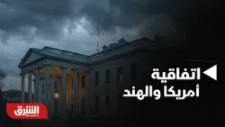 أخبار الشرق - اتفاقية أمريكا والهند لخفض الرسوم الجمركية.. ماذا تعني؟