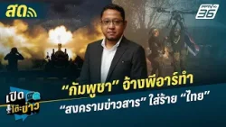 เปิดโต๊ะข่าวสุดสัปดาห์ | “กัมพูชา” จ้างพีอาร์ทำ “สงครามข่าวสาร” ใส่ร้าย “ไทย” | 22 ก.พ. 69 เปิดโต๊ะข่าวสุดสัปดาห์ | “กัมพูชา” จ้างพีอาร์ทำ “สงครามข่าวสาร” ใส่ร้าย “ไทย” | 22 ก.พ. 69