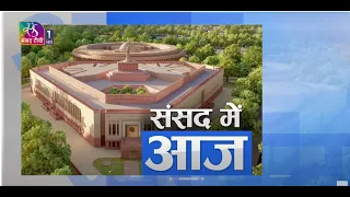 संसद में आज | Sansad Me Aaj | 12 August, 2026