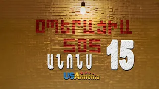 OPERACIA SOS SERIA 15 ANONS _ՕՊԵՐԱՑԻԱ ՍՈՍ ՍԵՐԻԱ 15 ANONS