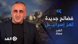 إسرائيل أمام عاصفة تسريبات.. وتحرك مفاجئ ضد صناع «نازا» وشهادة صادمة من «الدامون»|قراءة وائل عواد