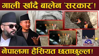 सुरुङ भित्र छिर्न सकेन उद्दार टोली!प्रदेश र स्थानीय सरकार फायर ! ‘सर्च एण्ड रेस्क्यु’मा भने उत्कृष्ट