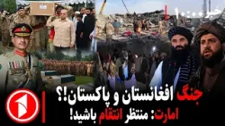 مجموعه خبرهای ساعت ۱۰:۰۰ ||  حمله هوایی پاکستان به پایتخت افغانستان