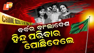 Special Story: 4 Dead Bodies Found Inside Locked House in Bangladesh | What Happened?