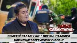 Семетей Талас уулу: “ОПГнын таасири бир кезде эбегейсиз күчөгөн” // “Тарых сабактары” берүүсү