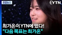 최가온이 YTN에 떴다..."다음 목표는 최가온" / YTN