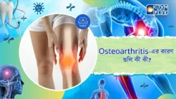 Osteoarthritis এর কারণ গুলি কী কী। Health and Wellness