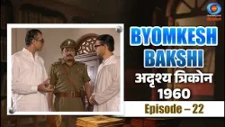 Byomkesh Bakshi | अदृश्य त्रिकोन | Adrishya Trikon | 1960 | Episode #22