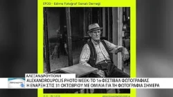 Alexandroupolis Photo Week -Η Αλεξανδρούπολη γίνεται σημείο συνάντησης της φωτογραφικής τέχνης