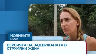 Жената твърди, че получила охлузвания и наранявания от белезниците | 29 авг. 2026