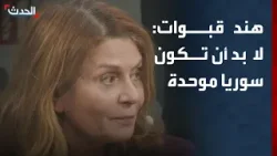 هند قبوات: لا بد أن تكون سوريا موحدة وبعض الأخطاء حدثت في السويداء
