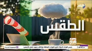 حالة الطقس ودرجات الحرارة اليوم الجمعة 7 أغسطس 2026
