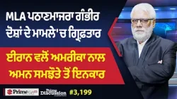 Prime Discussion (2,199) || ਈਰਾਨ ਵਲੋਂ ਅਮਰੀਕਾ ਨਾਲ ਅਮਨ ਸਮਝੌਤੇ ਤੋਂ ਇਨਕਾਰ