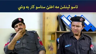 تاسو ٹینشن مه اخلئ ستاسو کار به وشي ||SHO Tees Mar khan || Pashto Drama || AVT Khyber