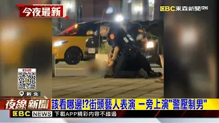 該看哪邊！？街頭藝人表演 一旁上演「警壓制男」@newsebc