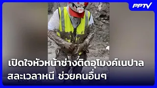 เปิดใจหัวหน้าช่างติดอุโมงค์เนปาล สละเวลาหนี ช่วยคนอื่นๆ | เรื่องใหญ่ Live Talk | 4 ก.ย. 69