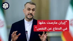 عبد اللهيان يعلّق على عقوبات الاتحاد الأوروبي على طهران ويطالب بمعاقبة إسرائيل على جرائمها