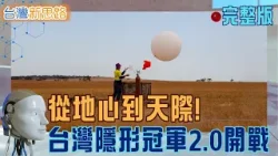 超越半導體的 MIT 奇蹟!苗栗狂人火箭衝破80km邊界、台中鞋廠密造愛國者核心,看台灣「隱形實力」如何撐起全球生存防線?│主播 苑曉琬│【台灣新思路 完整版】20260126│三立iNEWS 超越半導體的 MIT 奇蹟!苗栗狂人火箭衝破80km邊界、台中鞋廠密造愛國者核心,看台灣「隱形實力」如何撐起全球生存防線?│主播 苑曉琬│【台灣新思路 完整版】20260126│三立iNEWS