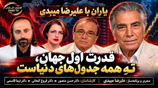 قدرت اول جهان ، ته همه جدول های دنیاست    برنامه یاران با علیرضا میبدی