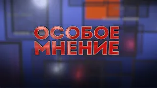 ОСОБОЕ МНЕНИЕ. ФИЛИППОВ АНДРЕЙ. 22.07.2024
