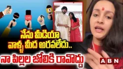 నేను మీడియా వాళ్ళ మీద అరవలేదు.. నా పిల్లల జోలికి రావొద్దు | Renu Desai Clarity | ABN telugu
