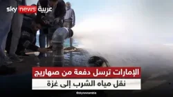 الإمارات ترسل دفعة جديدة من صهاريج نقل مياه الشرب إلى قطاع غزة