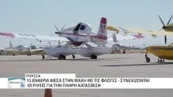 15 εναέρια μέσα στη μάχη της Ρούσσας - Ανακόπηκε η πορεία της φωτιάς