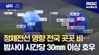 [Weather] Rain Nationwide Due to Stagnant Front... Heavy Downpours of Over 30mm per Hour Expected...