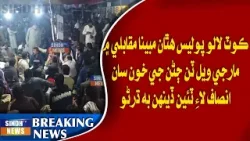 Kot Lalo: Police hathaan mabina muqable mein marji wel tin jan lai teejo din bhi dharno jari