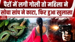Bullet Fired in Bhopal: महिला को लगा सांप ने काटा, बाद में गोली निकली, Police जांच में जुटी। Crime