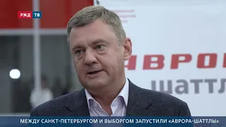 "Aurora-Shuttle" trains launched between St. Petersburg and Vyborg