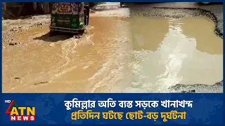 কুমিল্লার অতি ব্যস্ত সড়কে খানাখন্দ, প্রতিদিন ঘটছে ছোট-বড় দুর্ঘটনা | Cumilla | Road Damage | ATN News